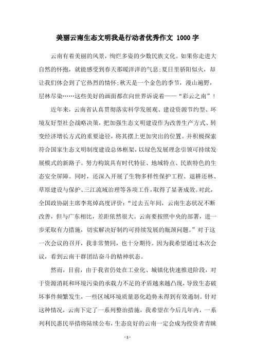 美丽云南生态文明我是行动者优秀作文 1000字