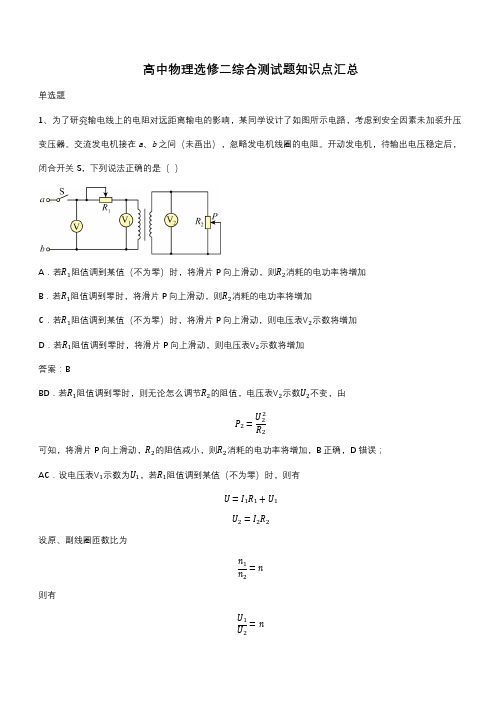 高中物理选修二综合测试题知识点汇总(带答案)