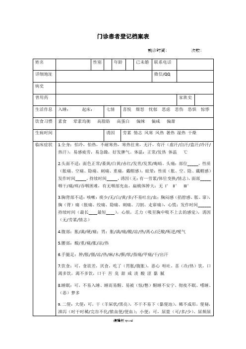 门诊患者登记档案表