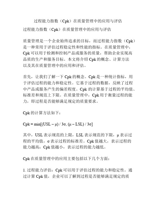 过程能力指数(Cpk)在质量管理中的应用与评估