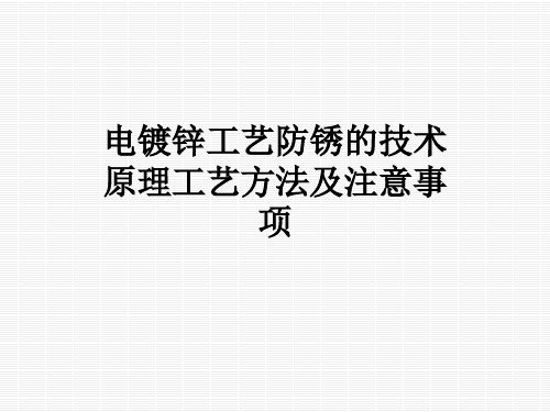 电镀锌工艺防锈的技术原理工艺方法及注意事项