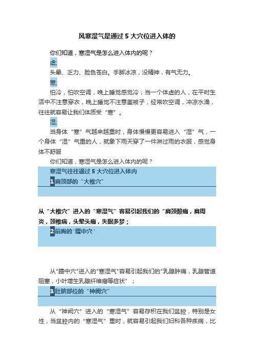 风寒湿气是通过5大穴位进入体的