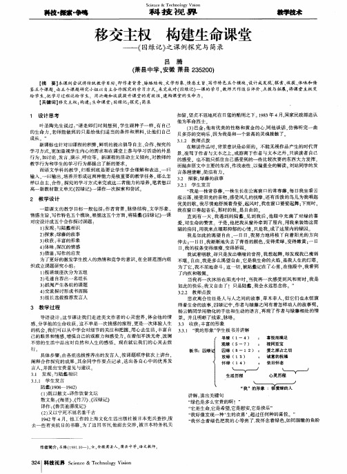 移交主权 构建生命课堂——《囚绿记》之课例探究与简录