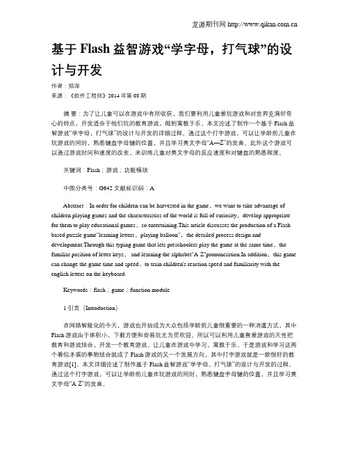 基于Flash益智游戏“学字母,打气球”的设计与开发