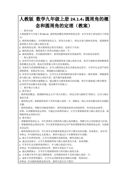 人教版数学九年级上册24.1.4：圆周角的概念和圆周角的定理(教案)