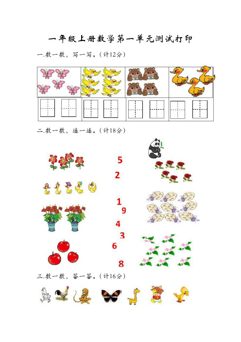 一年级上册数学第一单元测试打印