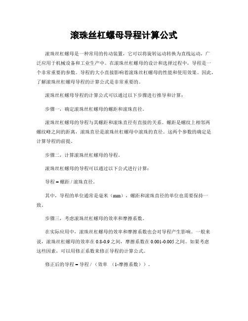 滚珠丝杠螺母导程计算公式