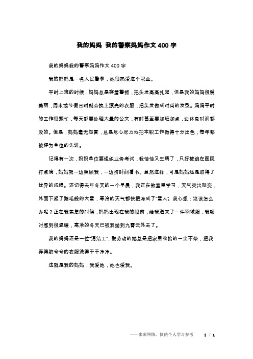 我的妈妈 我的警察妈妈作文400字