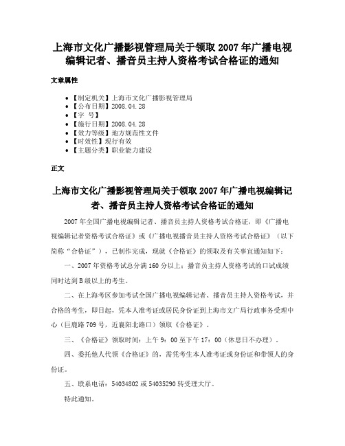 上海市文化广播影视管理局关于领取2007年广播电视编辑记者、播音员主持人资格考试合格证的通知