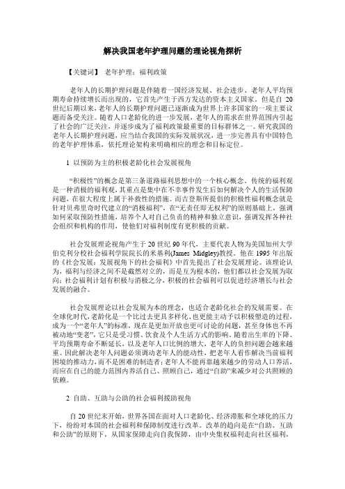 解决我国老年护理问题的理论视角探析