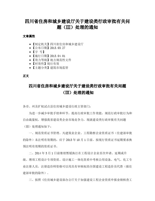 四川省住房和城乡建设厅关于建设类行政审批有关问题（Ⅲ）处理的通知