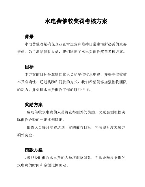 水电费催收奖罚考核方案