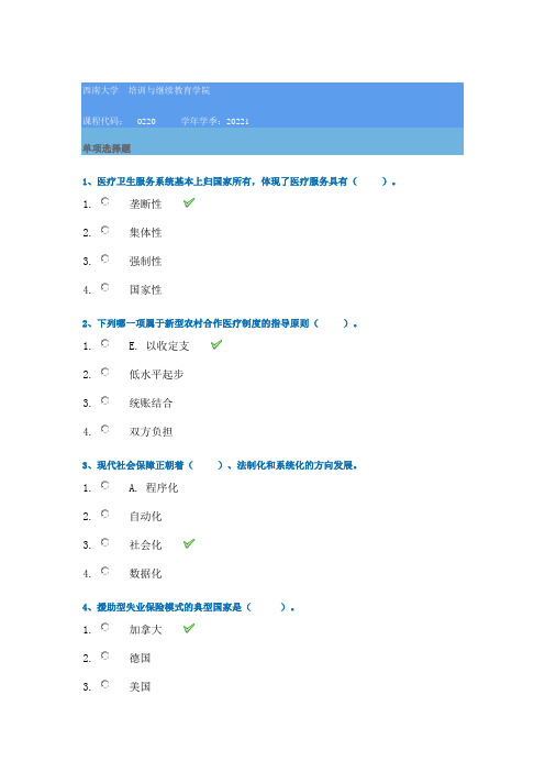 西南大学22春[0220]《社会保障学》在线作业答案