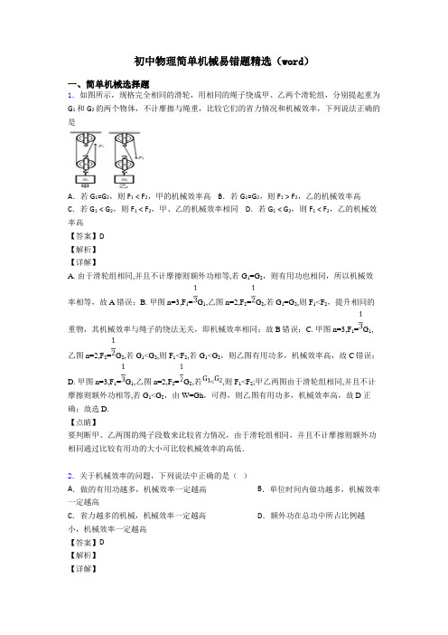 初中物理简单机械易错题精选(word)