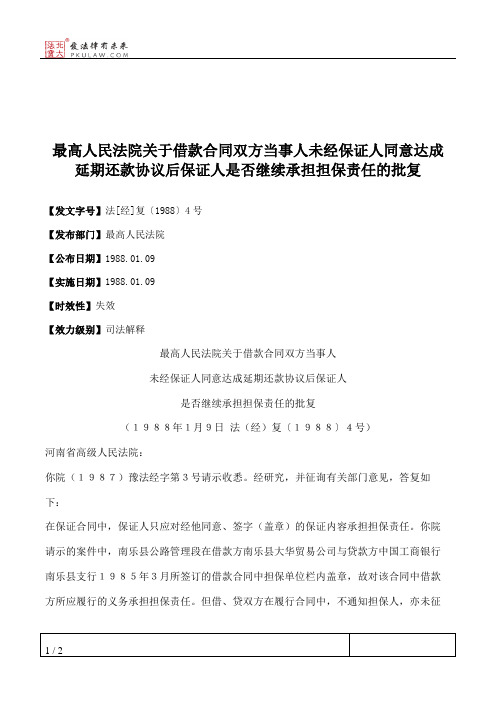 最高人民法院关于借款合同双方当事人未经保证人同意达成延期还款协议后保证人是否继续承担担保责任的批复