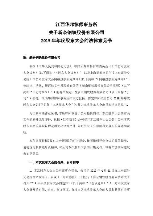 新钢股份：2019年年度股东大会法律意见书