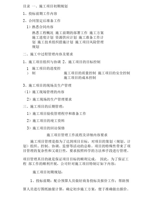 施工项目管理工作流程及详细内容要求修改