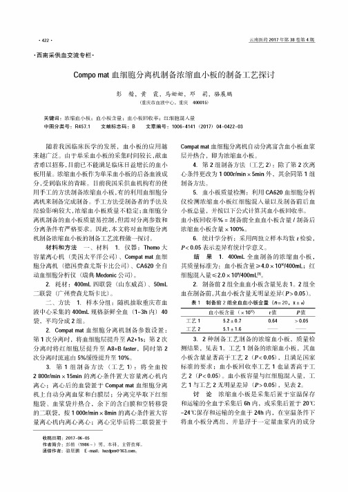 Compomat血细胞分离机制备浓缩血小板的制备工艺探讨