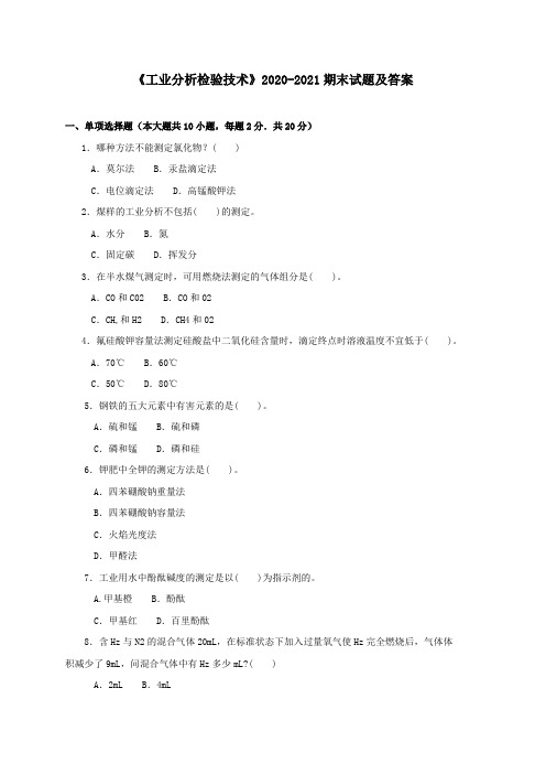 《工业分析检验技术》2020-2021期末试题及答案