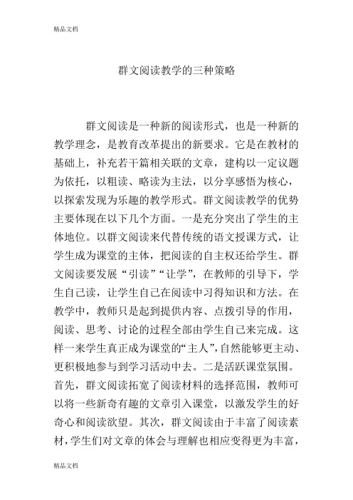 群文阅读教学的三种策略讲课讲稿