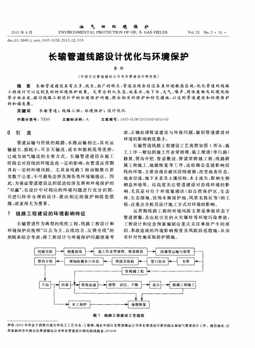 长输管道线路设计优化与环境保护