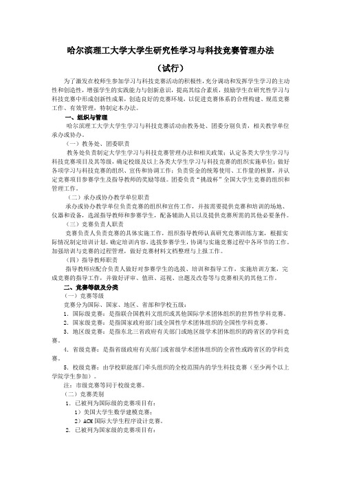 哈尔滨理工大学大学生研究性学习与科技竞赛管理办法(试行)