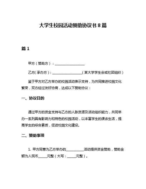 大学生校园活动赞助协议书8篇