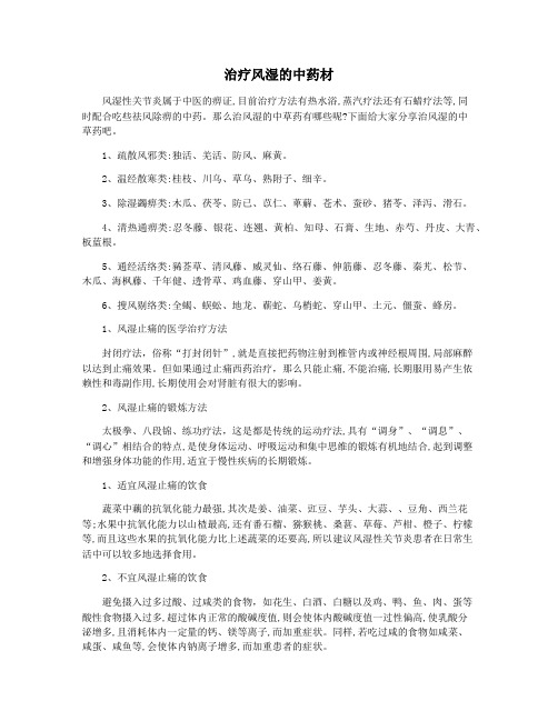 治疗风湿的中药材