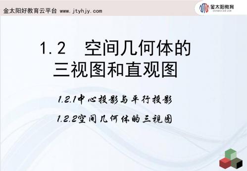 1.2.1《中心投影与平行投影》1.2.2《空间几何体的三视图》课件