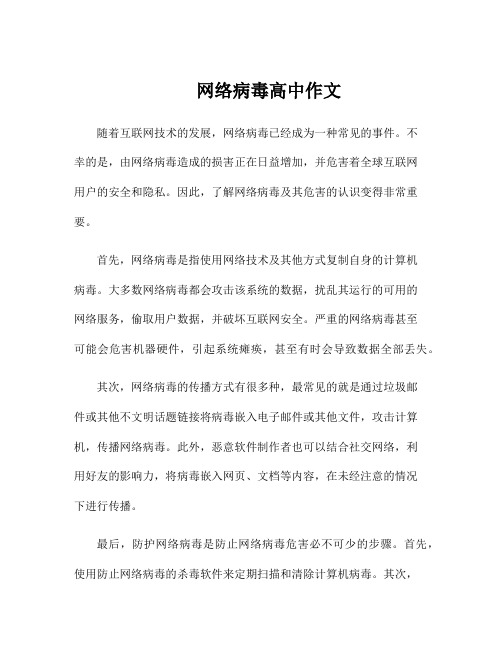 网络病毒高中作文