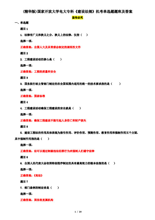 (精华版)国家开放大学电大专科《建设法规》机考单选题题库及答案