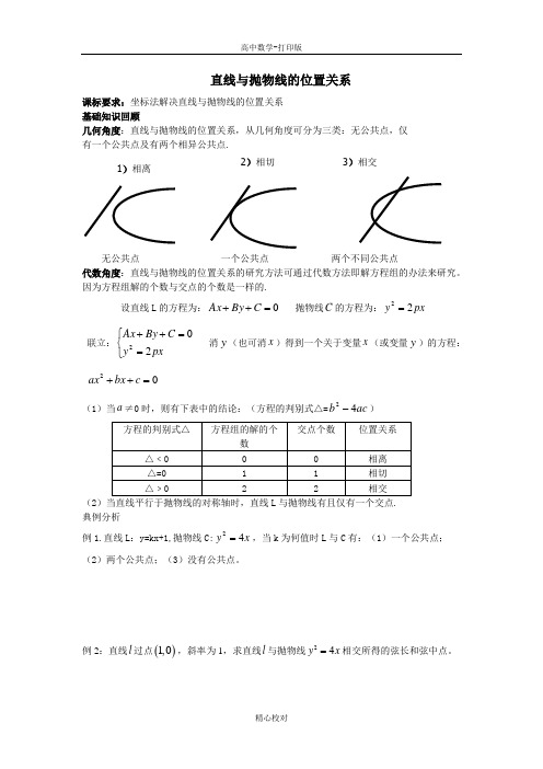 高中数学北京名师直线与抛物线的位置关系 精品教案