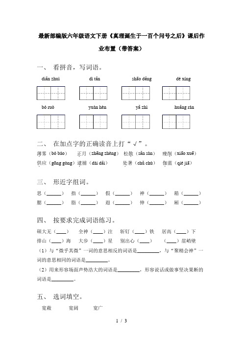 最新部编版六年级语文下册《真理诞生于一百个问号之后》课后作业布置(带答案)