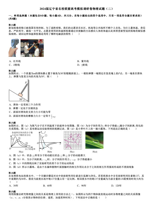 2024届辽宁省名校联盟高考模拟调研卷物理试题(二)