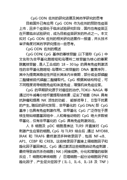 CpG ODN 佐剂的研究进展及其药学研究的思考