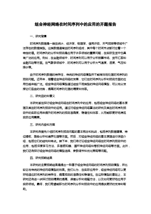 组合神经网络在时间序列中的应用的开题报告