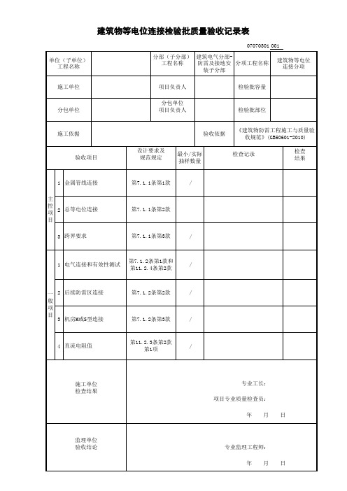 建筑物等电位连接检验批质量验收记录表