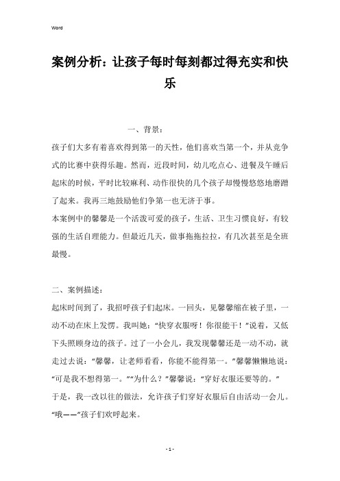 案例分析：让孩子每时每刻都过得充实和快乐