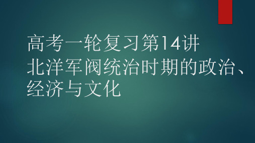 高考一轮复习第14讲北洋军阀统治时期的政治、经济与文化