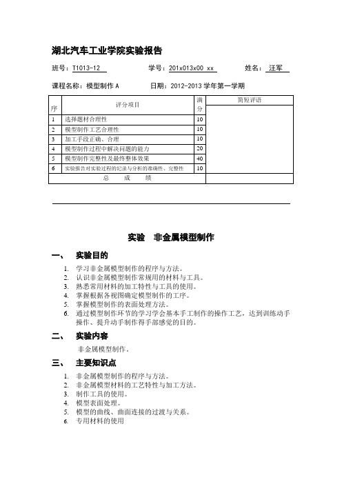 湖北汽车工业学院实验模型制作报告02