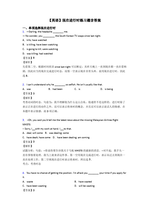 【英语】现在进行时练习题含答案