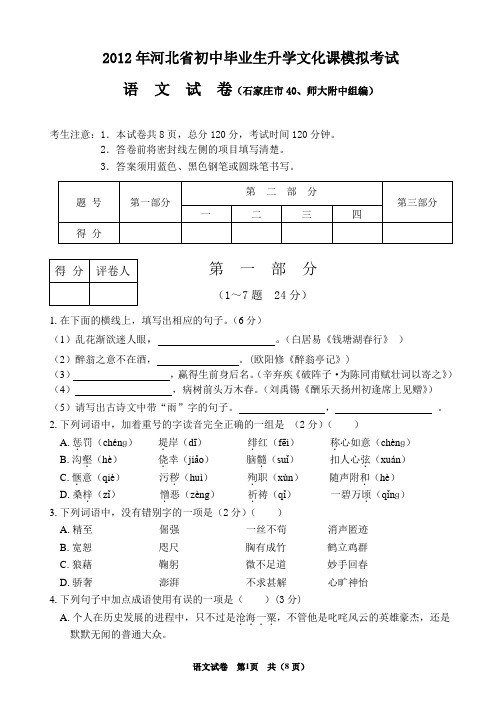 2012年河北省初中毕业生升学文化课模拟考试-语文