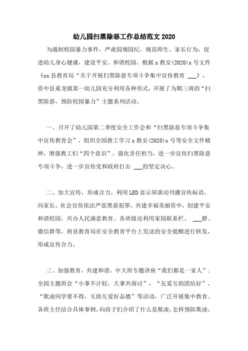 幼儿园扫黑除恶工作总结范文2020