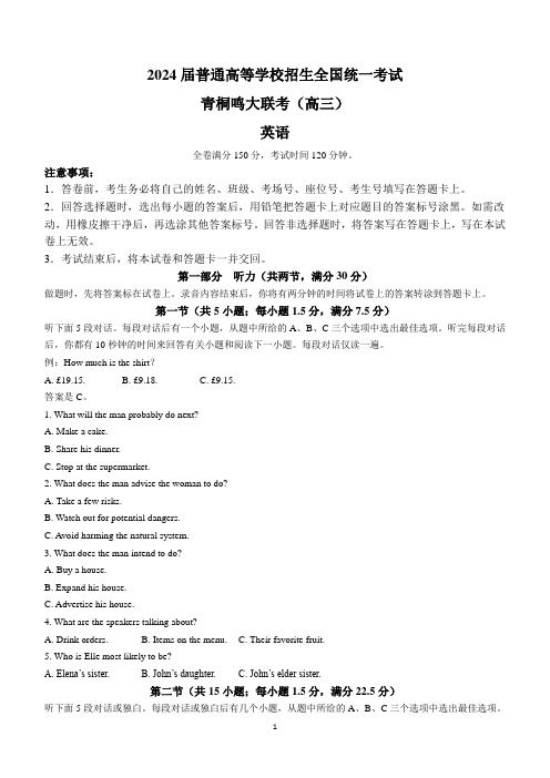 2024届河南省青桐鸣大联考高三下学期模拟考试英语试题(含答案)