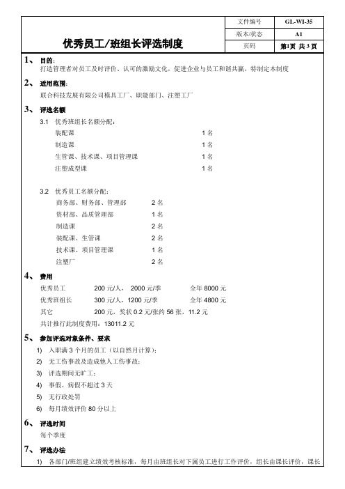 优秀员工班组长评选制度