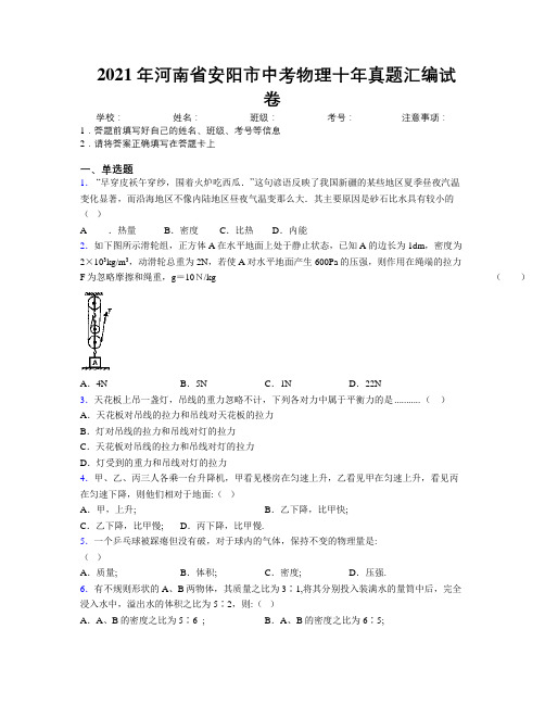 最新2021年河南省安阳市中考物理十年真题汇编试卷附解析