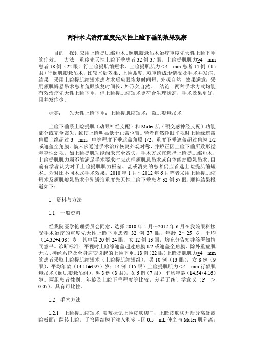 两种术式治疗重度先天性上睑下垂的效果观察