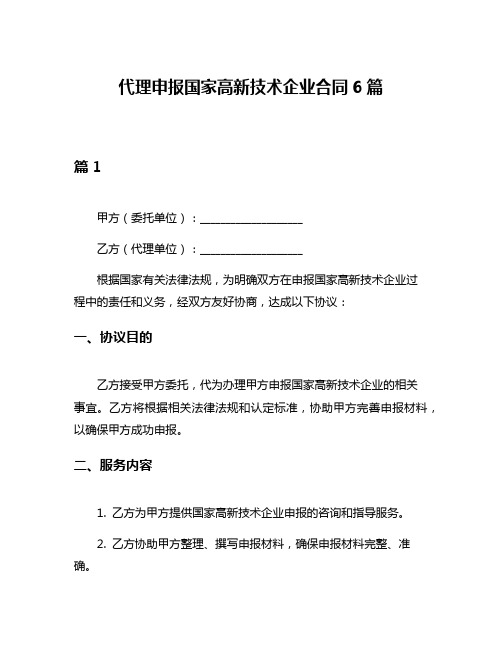 代理申报国家高新技术企业合同6篇