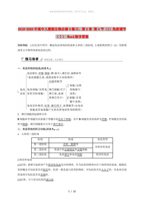 2019-2020年高中人教版生物必修3练习：第2章 第4节(1)免疫调节(Ⅰ) Word版含答案