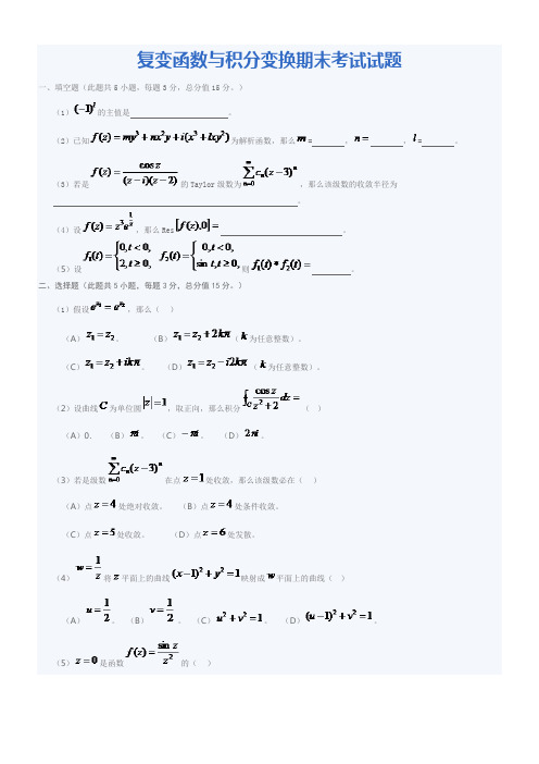 复变函数和积分变换期末考试试题